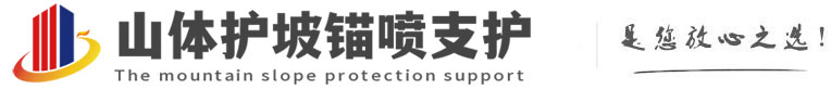 井冈山山体护坡锚喷支护公司